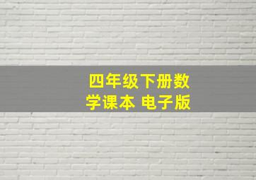 四年级下册数学课本 电子版